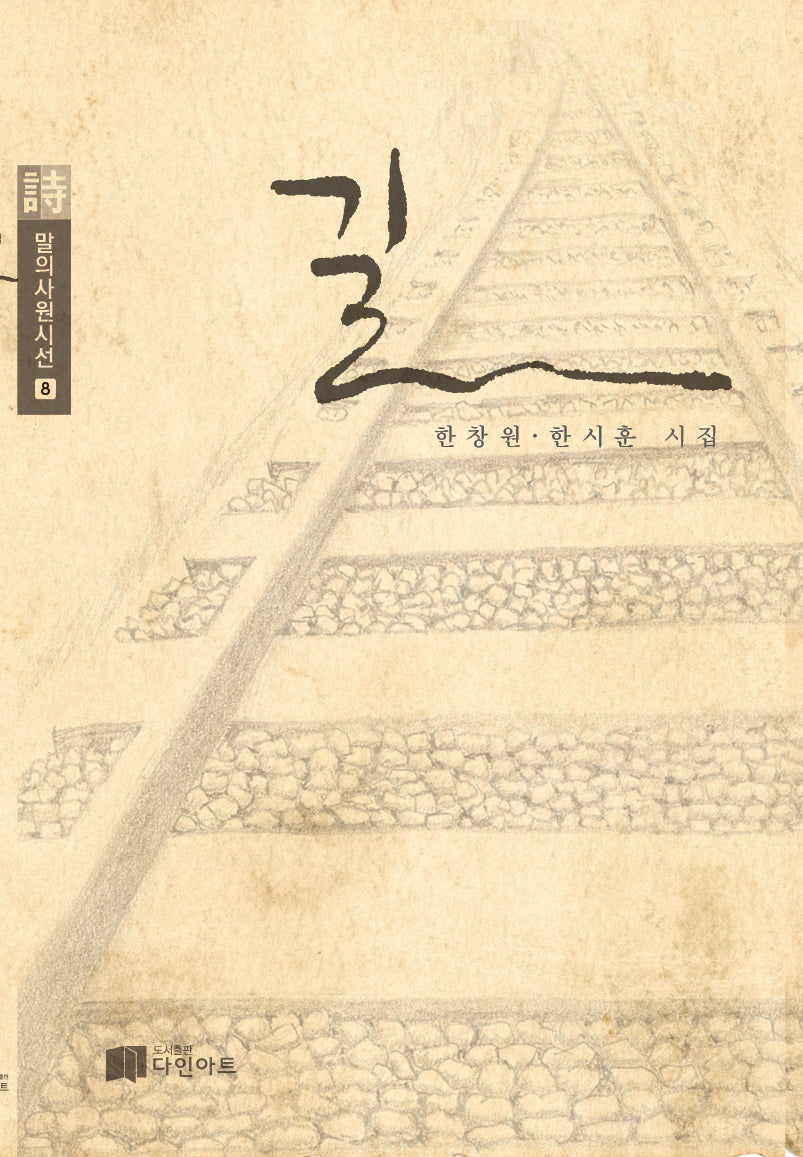 길(말의사원시선 8)