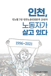 인천 노동자가 살고있다 세트(전2권)