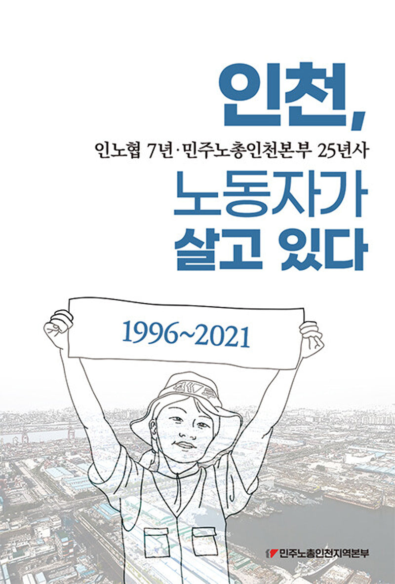 인천 노동자가 살고있다 세트(전2권)