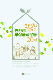 희망으로 일궈온 친환경 무상급식 운동 20년