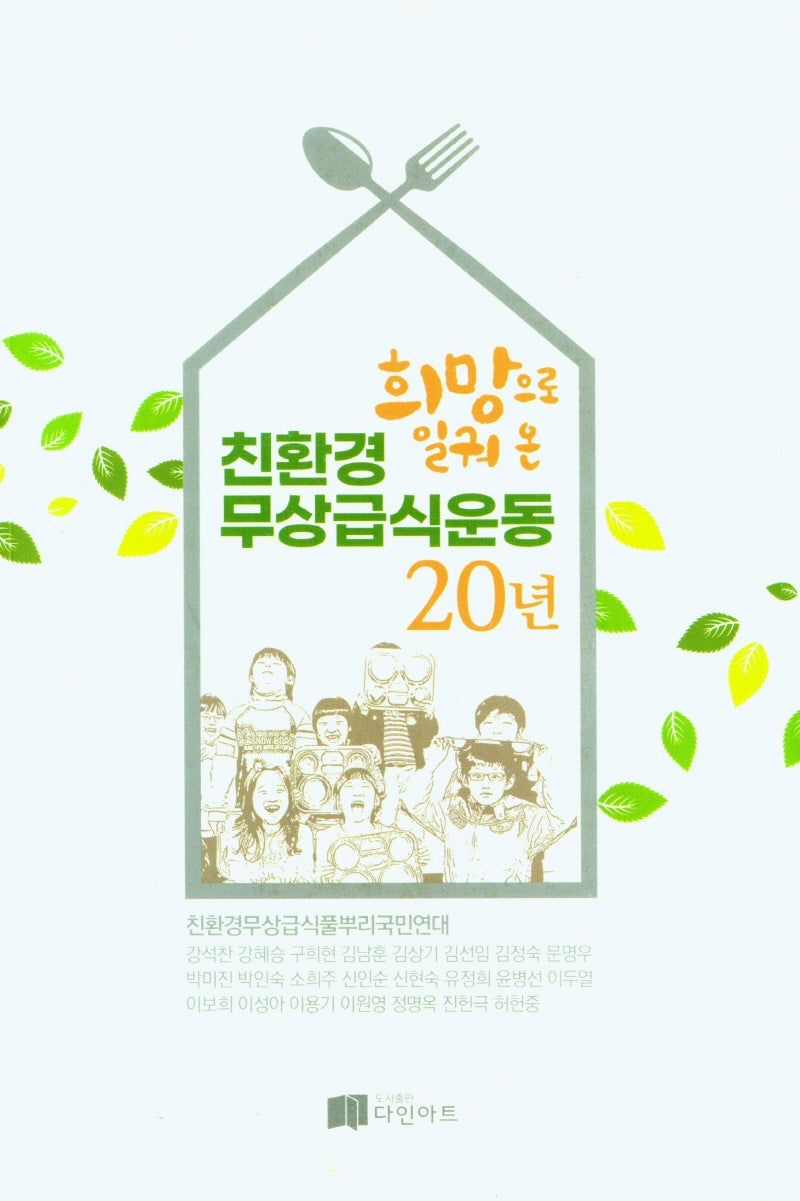 희망으로 일궈온 친환경 무상급식 운동 20년