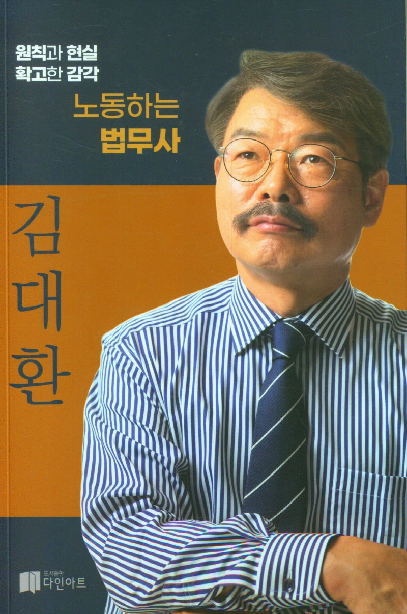 노동하는 법무사 김대환