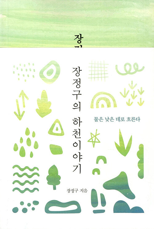 장정구의 하천 이야기