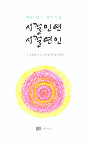 시절인연 시절인연