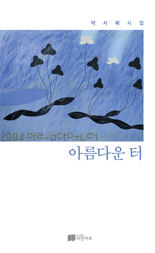 아름다운 터