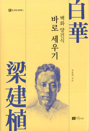 백화양건식 바로 세우기