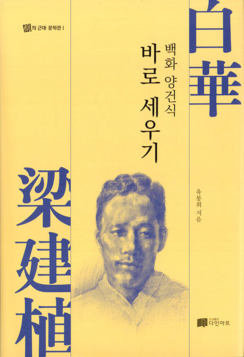백화양건식 바로 세우기