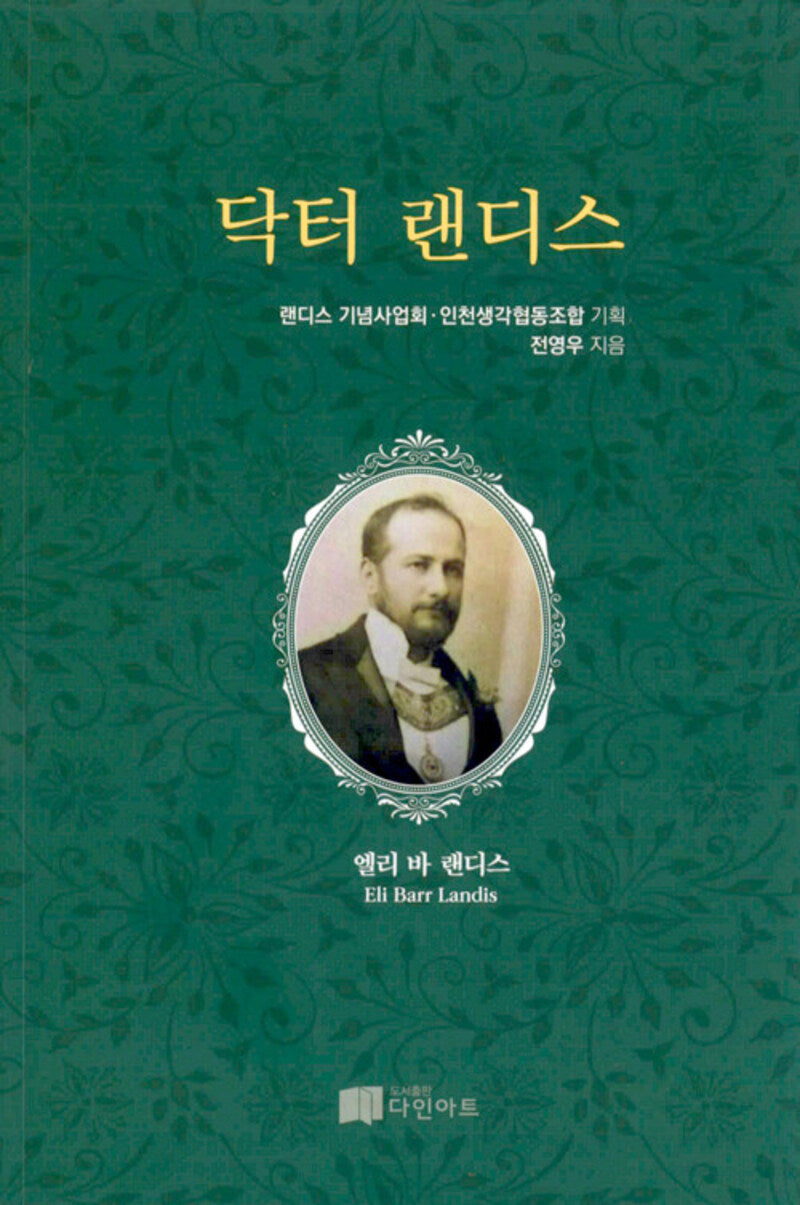 닥터 랜디스