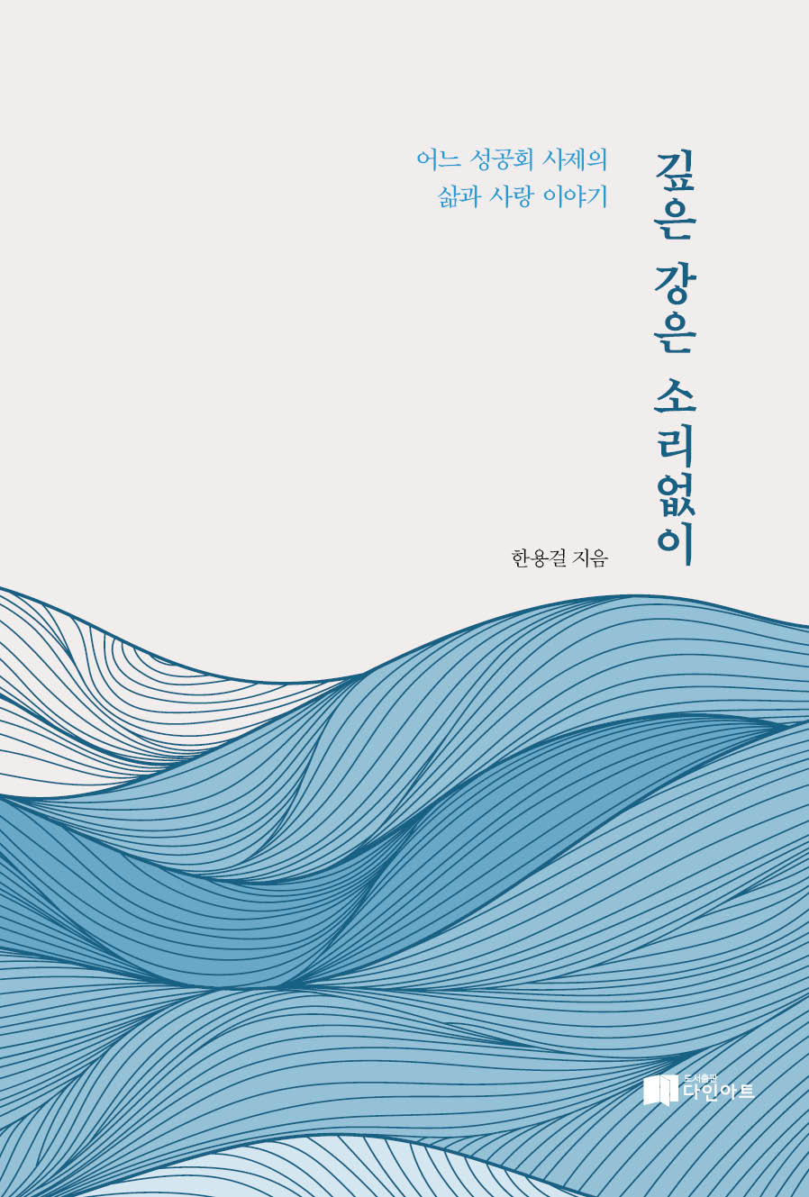 깊은 강은 소리 없이(양장본 Hardcover)