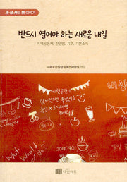 반드시 열어야 하는 새로운 내일