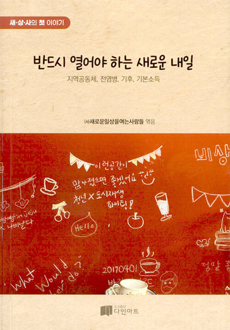 반드시 열어야 하는 새로운 내일
