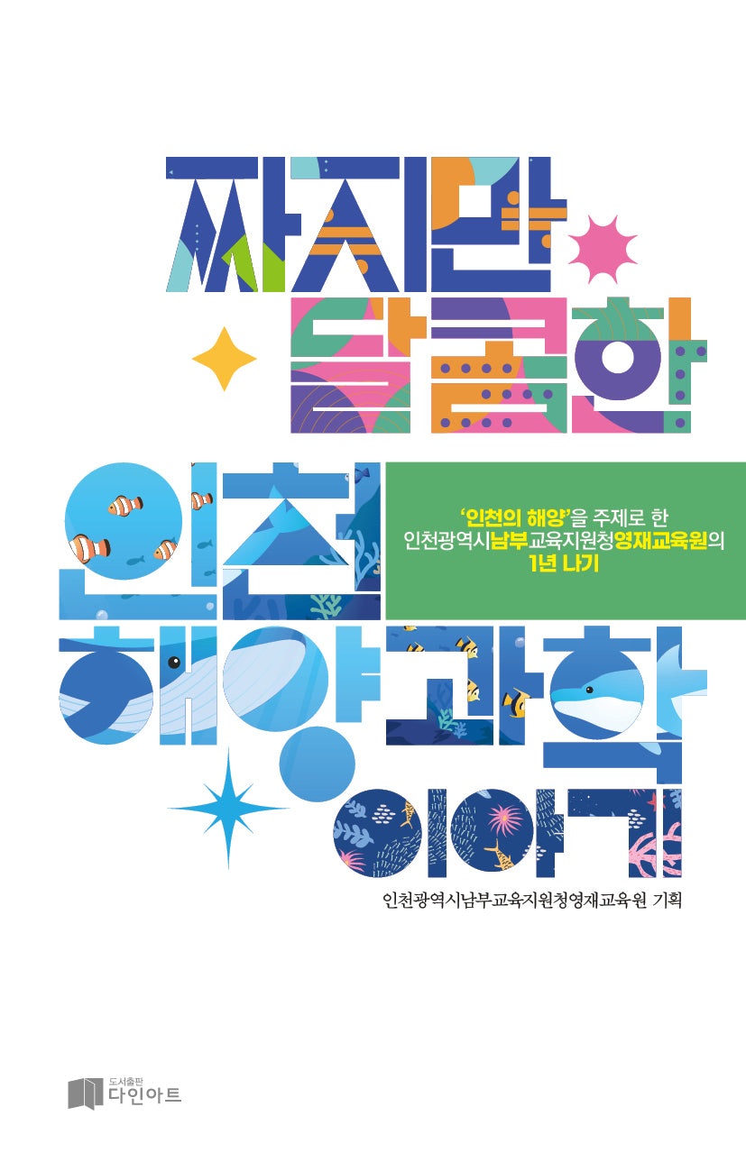 짜지만 달콤한 인천 해양 과학 이야기