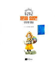 두근 두근 문을 열면 단단한 결심(양장본 Hardcover)