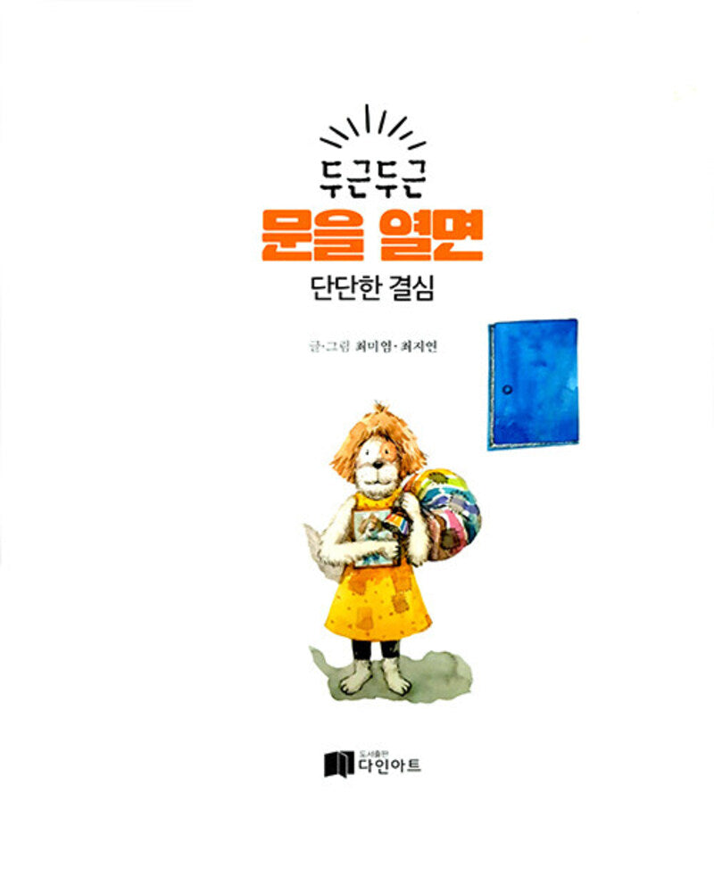 두근 두근 문을 열면 단단한 결심(양장본 Hardcover)