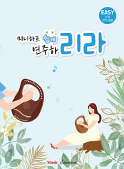 미니하프 쉽게 연주하리라