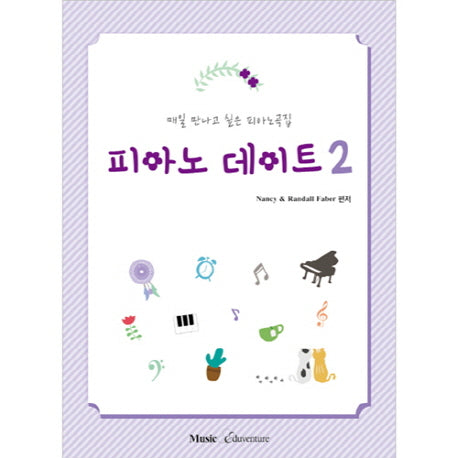 피아노 데이트 2