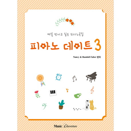 피아노 데이트 3