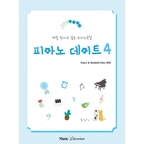 피아노 데이트 4