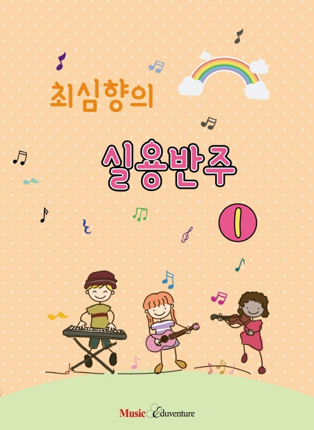최심향의 실용반주 1