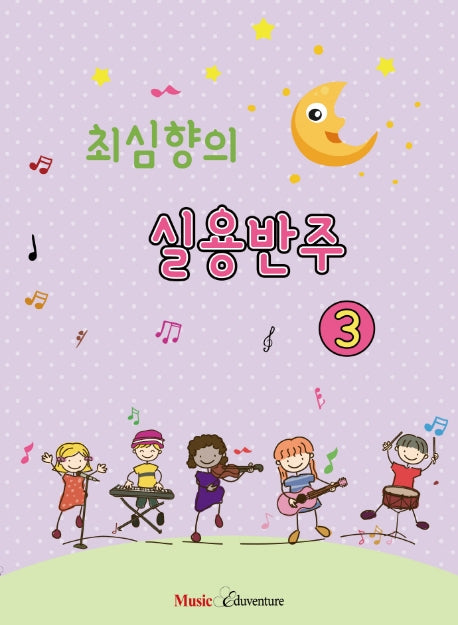 최심향의 실용반주 3