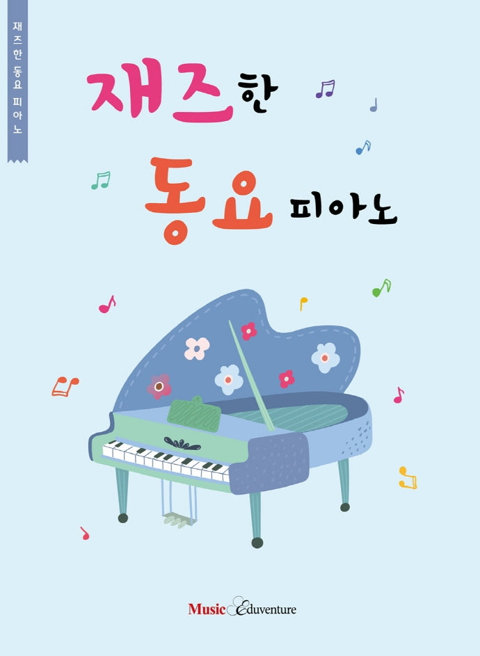 재즈한 동요피아노(재즈한 동요 피아노)