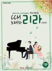 미니하프 CCM 노래하리라(세련된 피아노 반주와 함께하는)