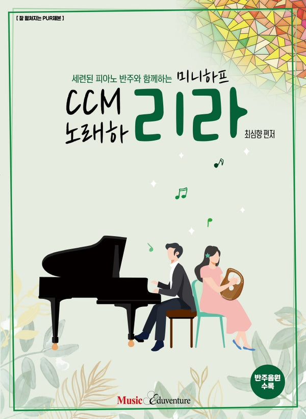 미니하프 CCM 노래하리라(세련된 피아노 반주와 함께하는)