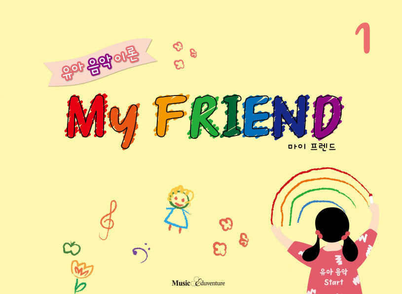 유아 음악 이론 마이 프렌드 1