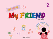 유아 음악 이론 마이 프렌드 2