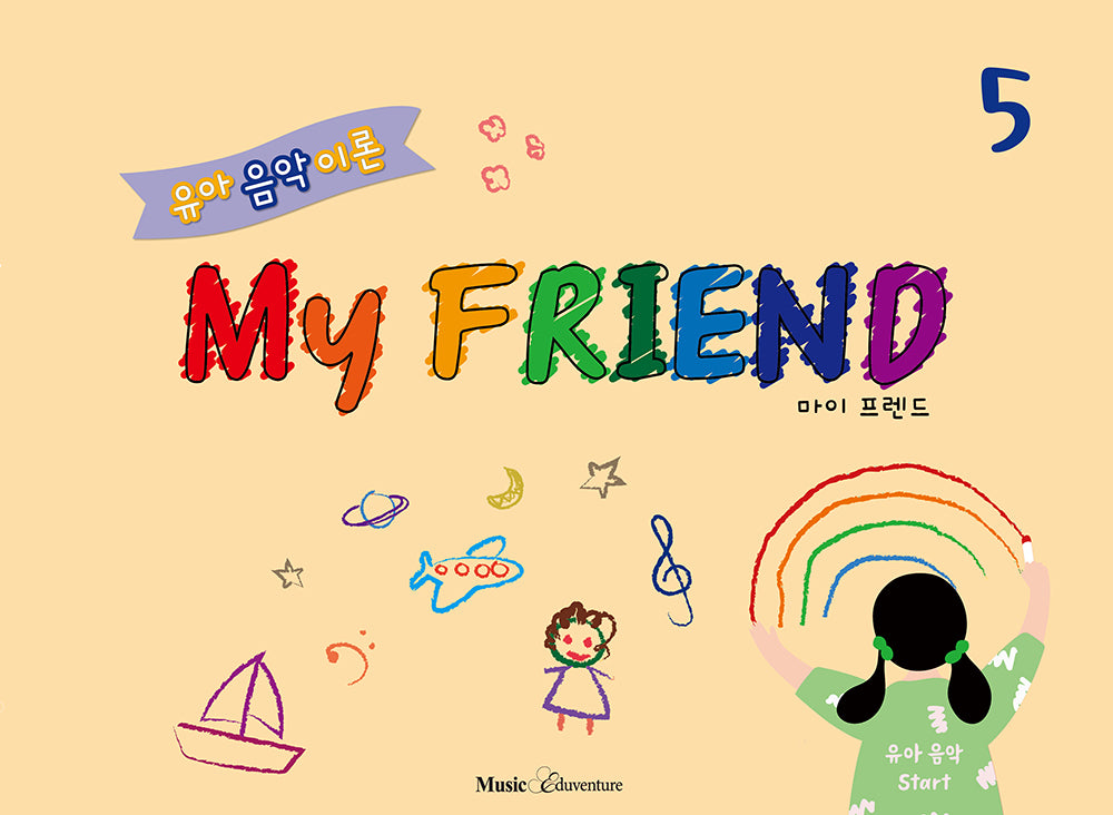 유아 음악 이론 마이 프렌드 5