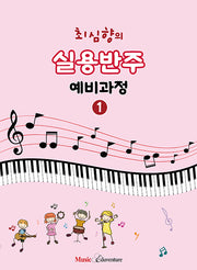 최심향의 실용반주 예비과정 1(개정판)