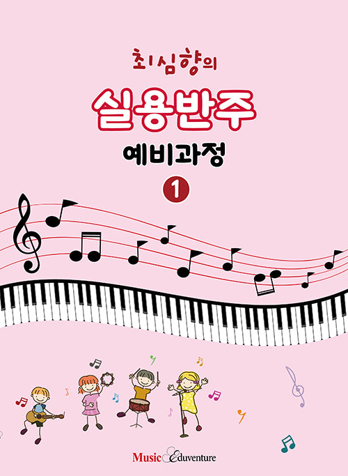 최심향의 실용반주 예비과정 1(개정판)