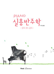 피아노(Piano) 실용반주학