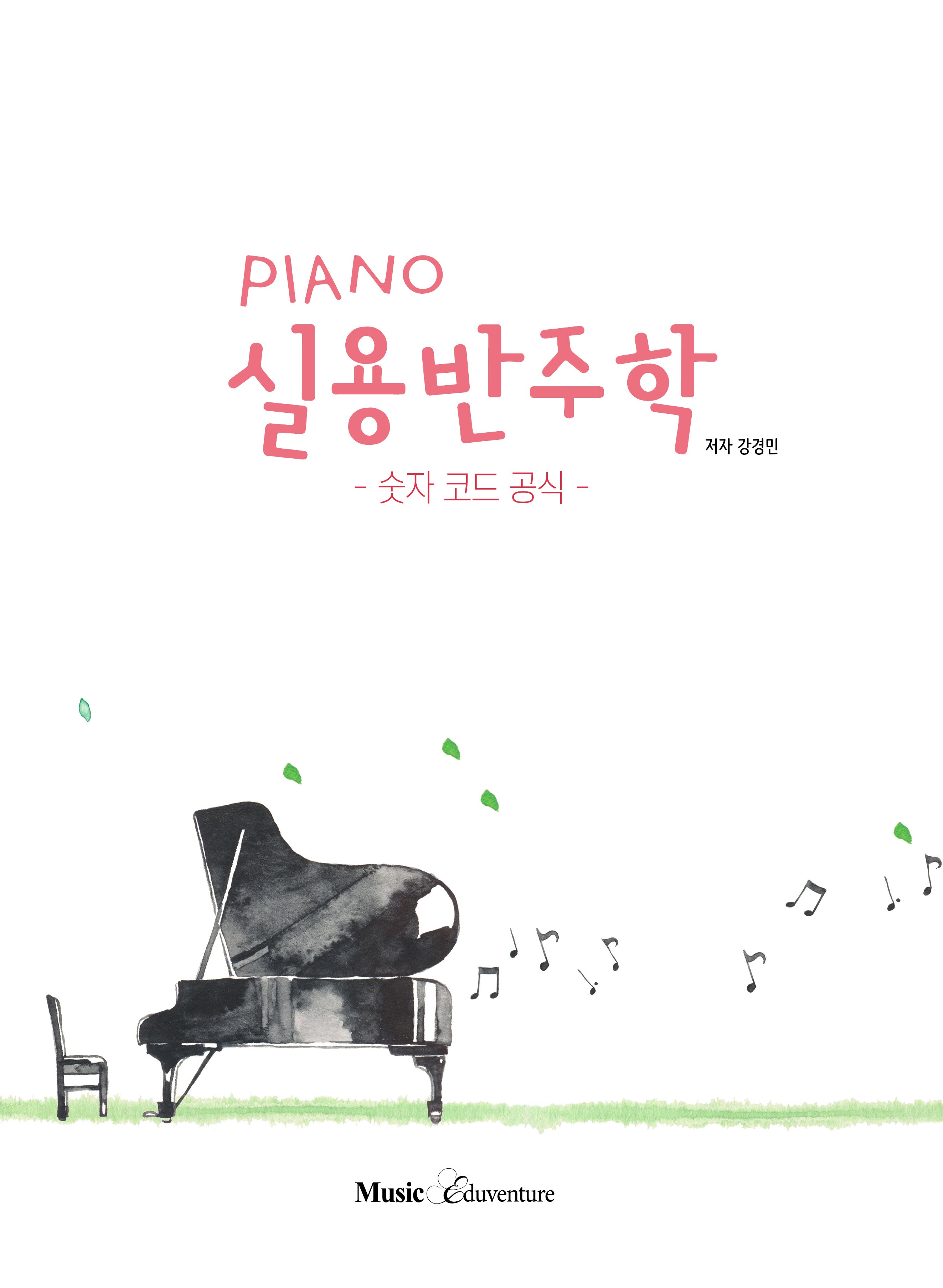 피아노(Piano) 실용반주학