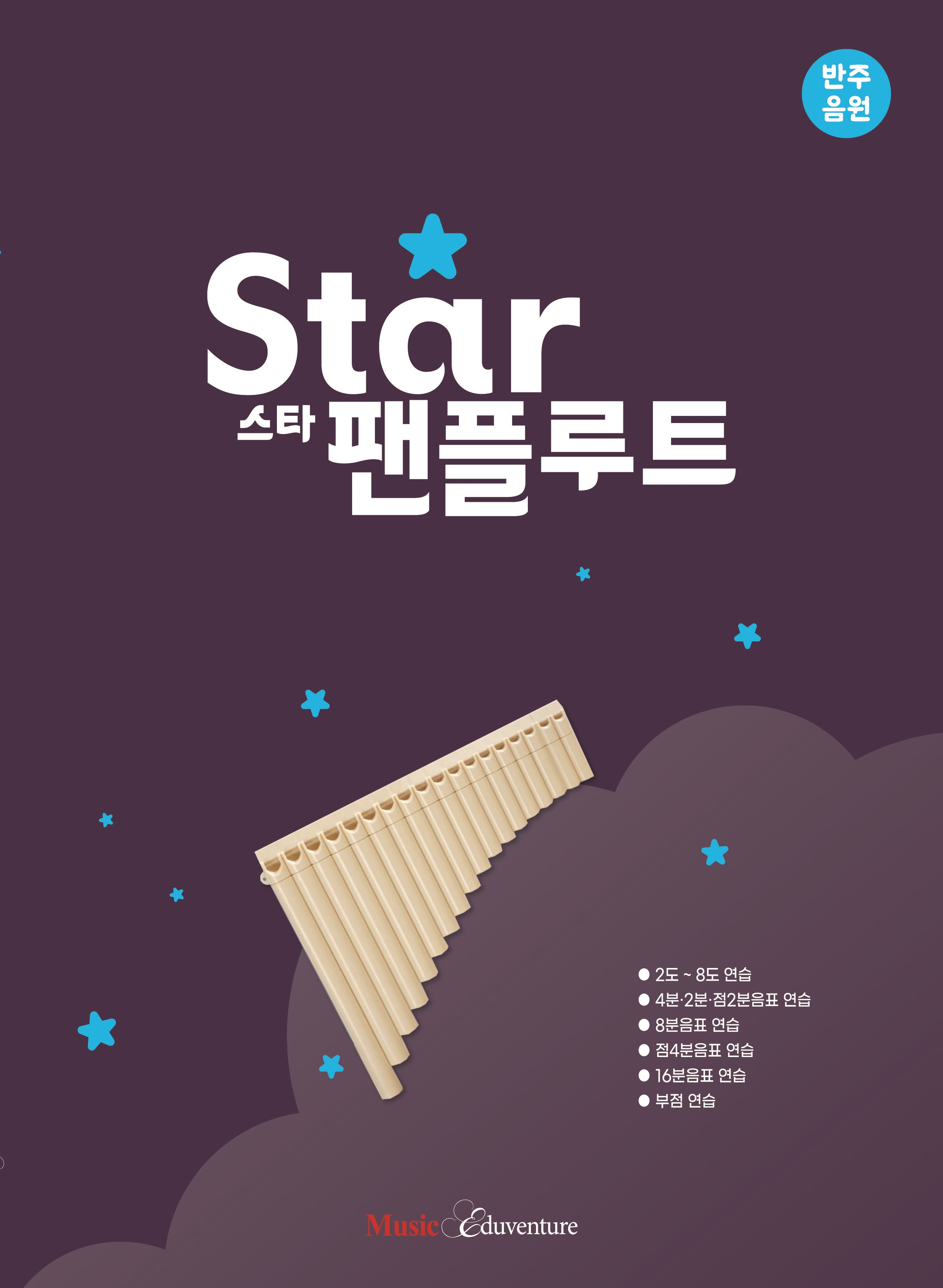 스타 팬플루트