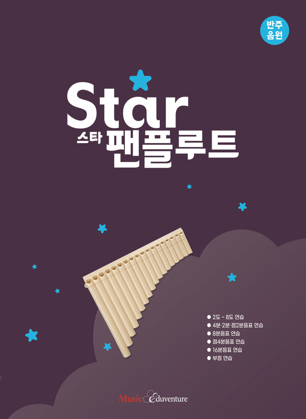 스타 팬플루트