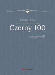 100개의 테크닉 체르니 100