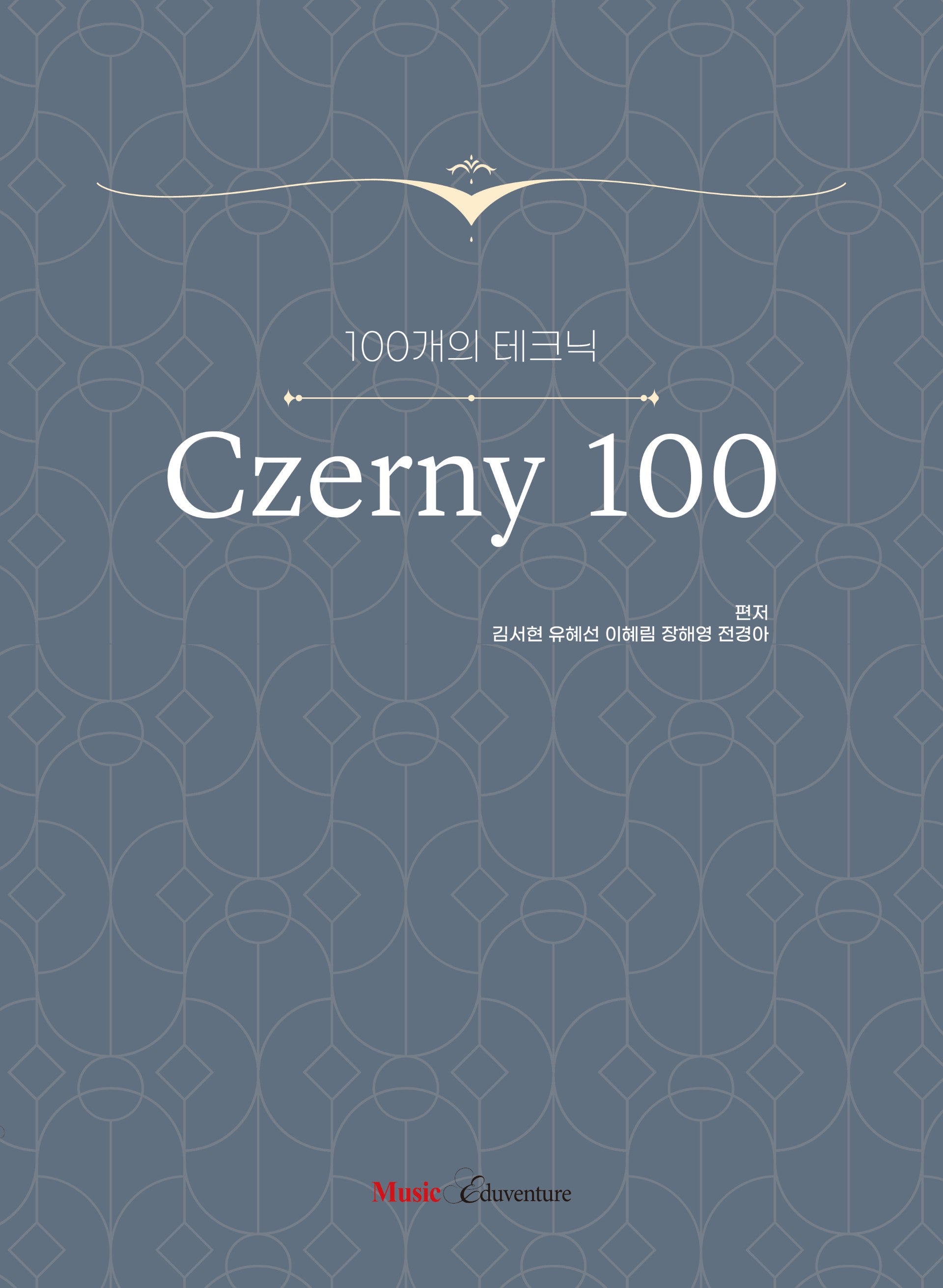 100개의 테크닉 체르니 100