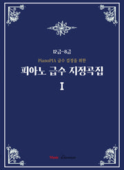 PianoPIA 급수 검정을 위한 피아노 급수 지정곡집1