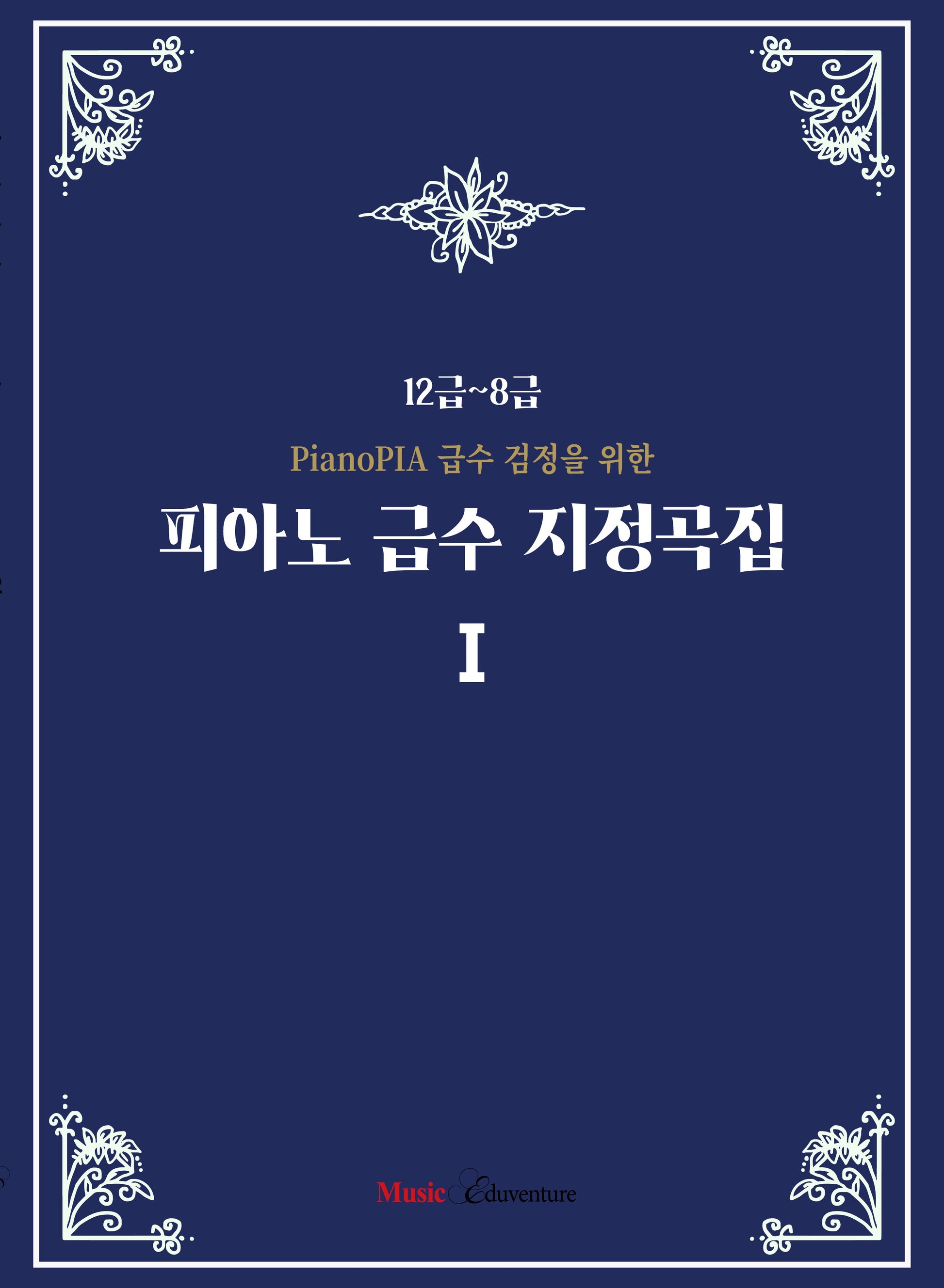 PianoPIA 급수 검정을 위한 피아노 급수 지정곡집1
