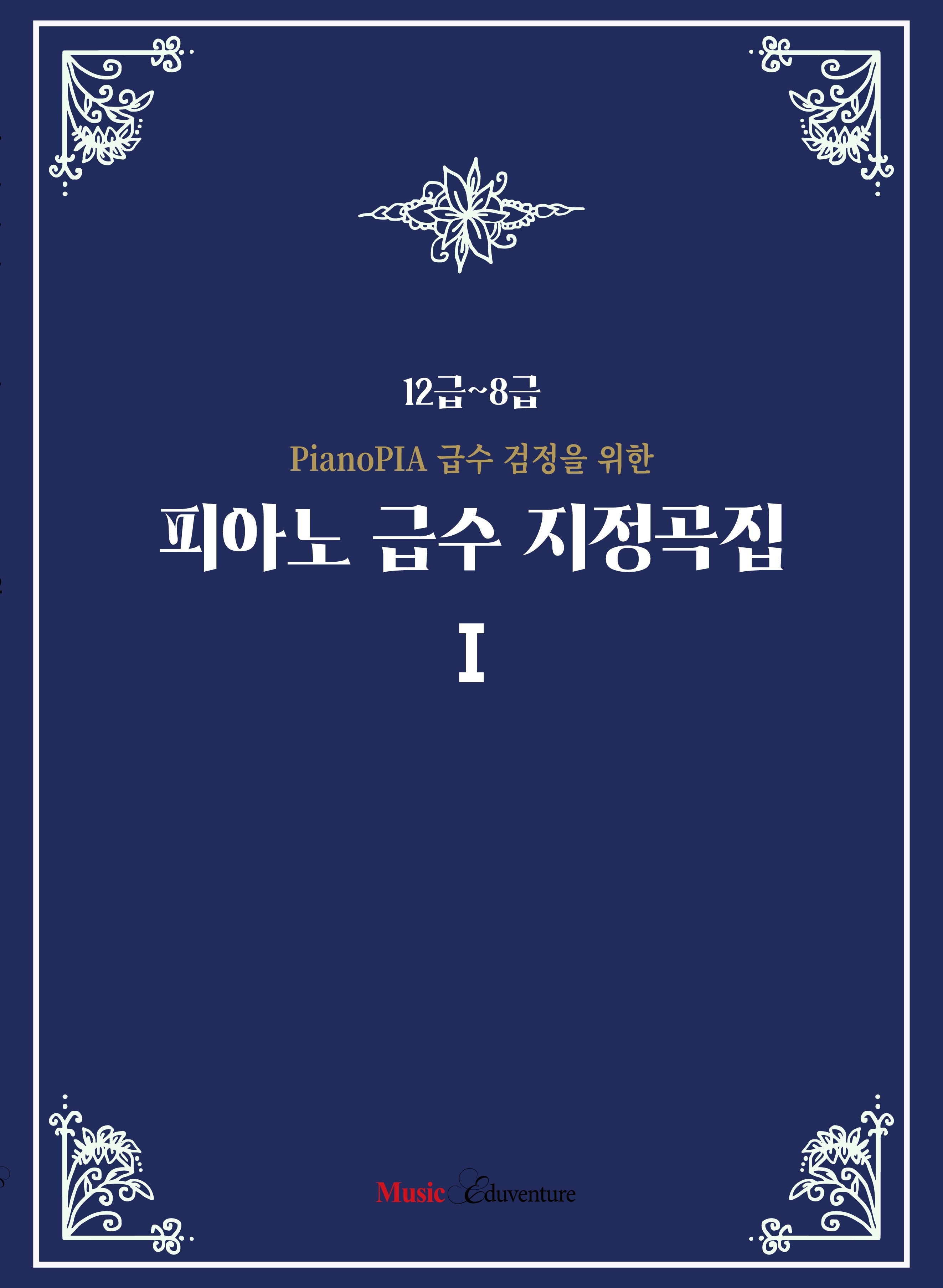 PianoPIA 급수 검정을 위한 피아노 급수 지정곡집1