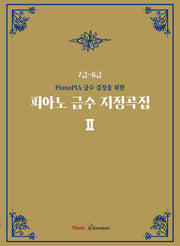 PianoPIA 급수 검정을 위한 피아노 급수 지정곡집2