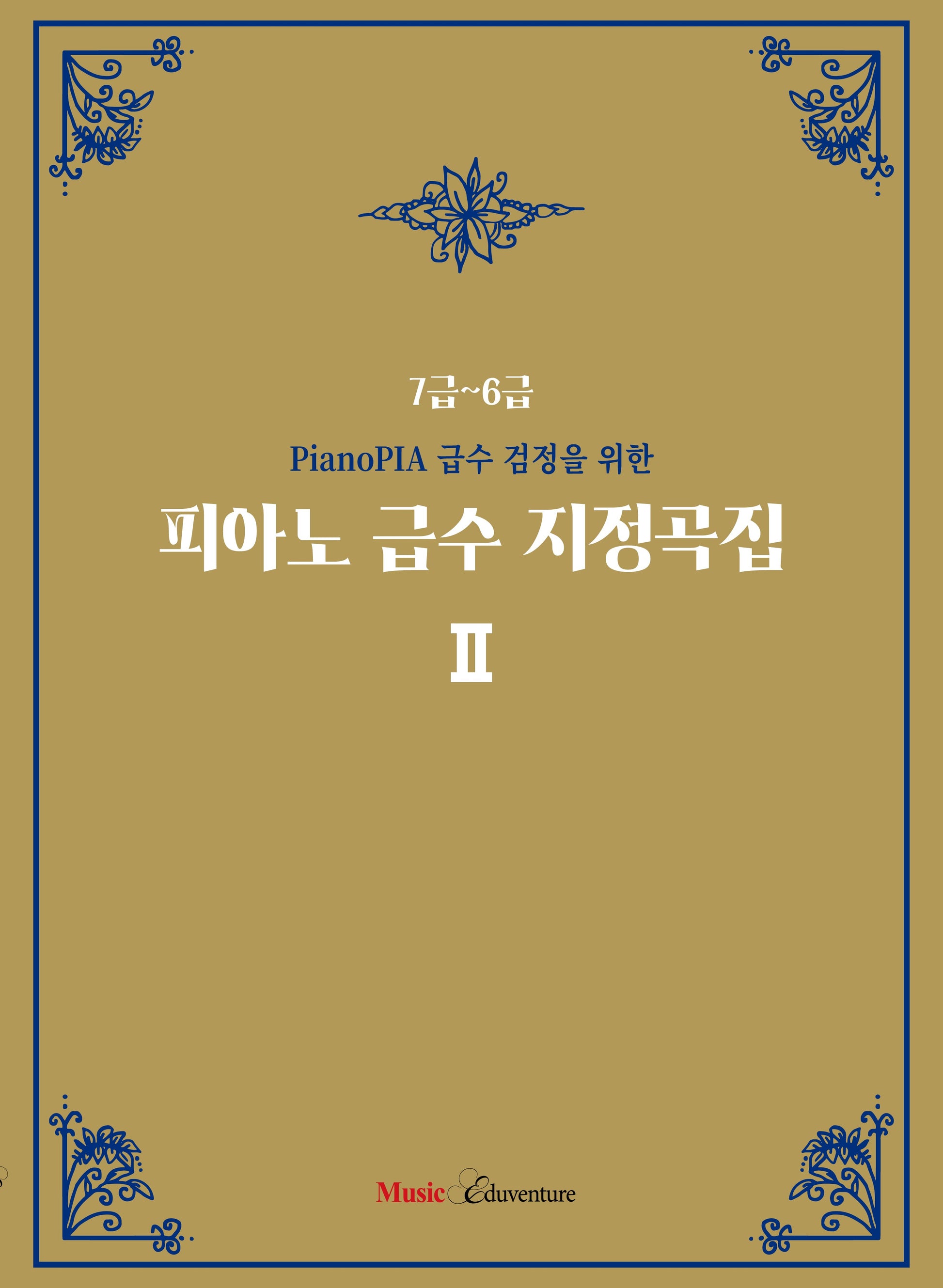 PianoPIA 급수 검정을 위한 피아노 급수 지정곡집2
