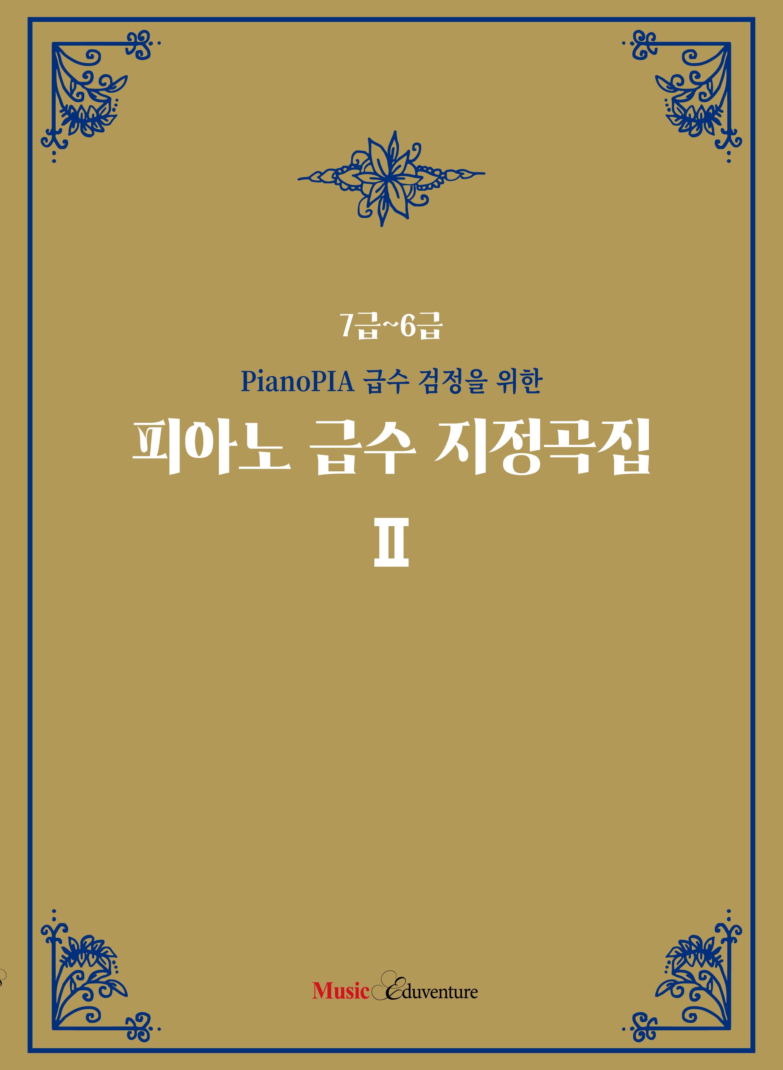 PianoPIA 급수 검정을 위한 피아노 급수 지정곡집2