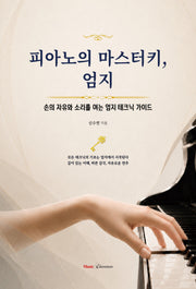 피아노의 마스터키, 엄지