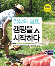 일상의 쉼표 캠핑을 시작하다(Every Hobby 1: 캠핑)
