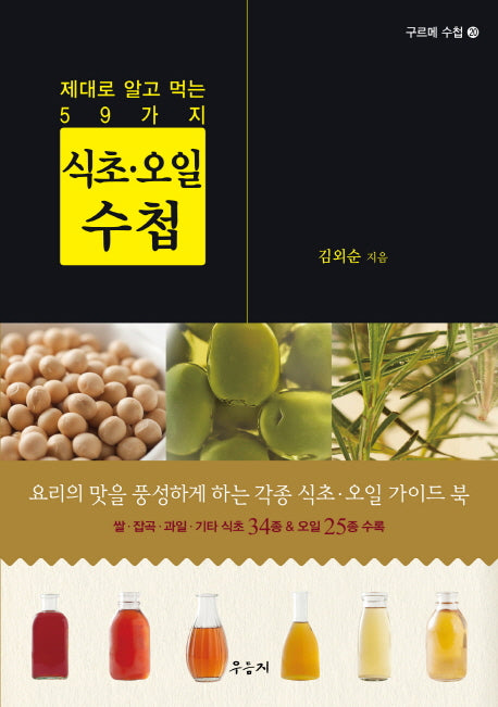 식초 오일 수첩(제대로 알고 먹는 59가지)(구르메수첩 20)