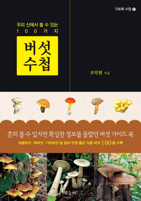 버섯 수첩(구르메 수첩 27)