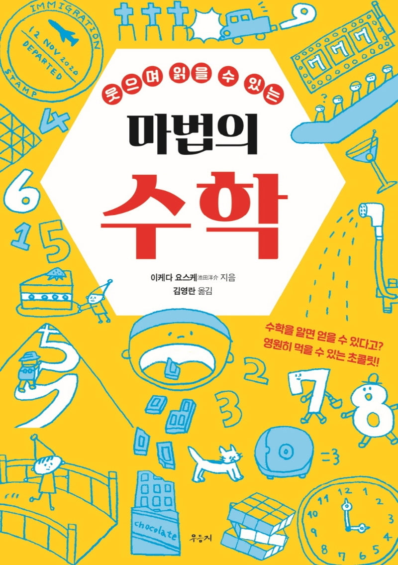마법의 수학(웃으며 읽을 수 있는)