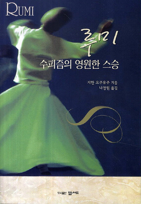 루미: 수피즘의 영원한 스승